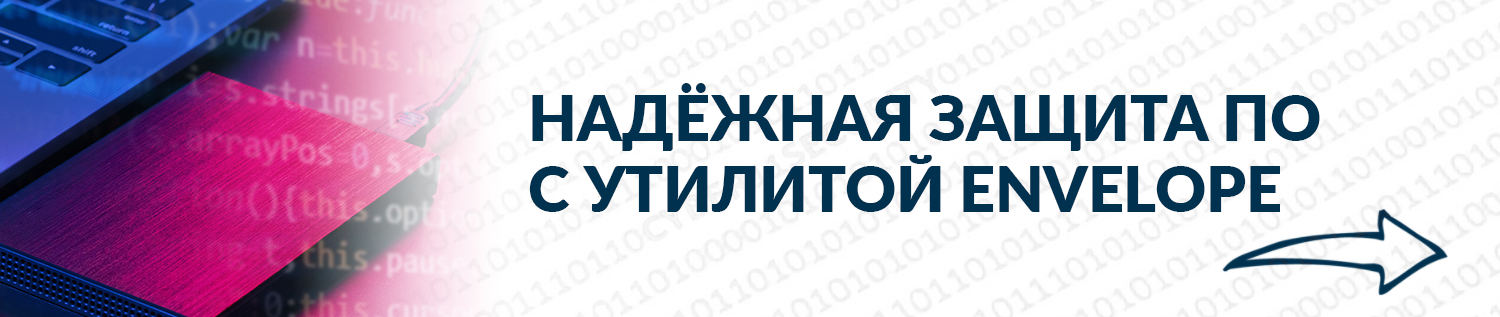 Надежная защита ПО с утилитой Envelope